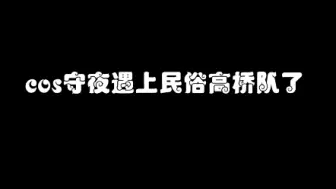 Download Video: cos守夜人遇上民俗高跷队了