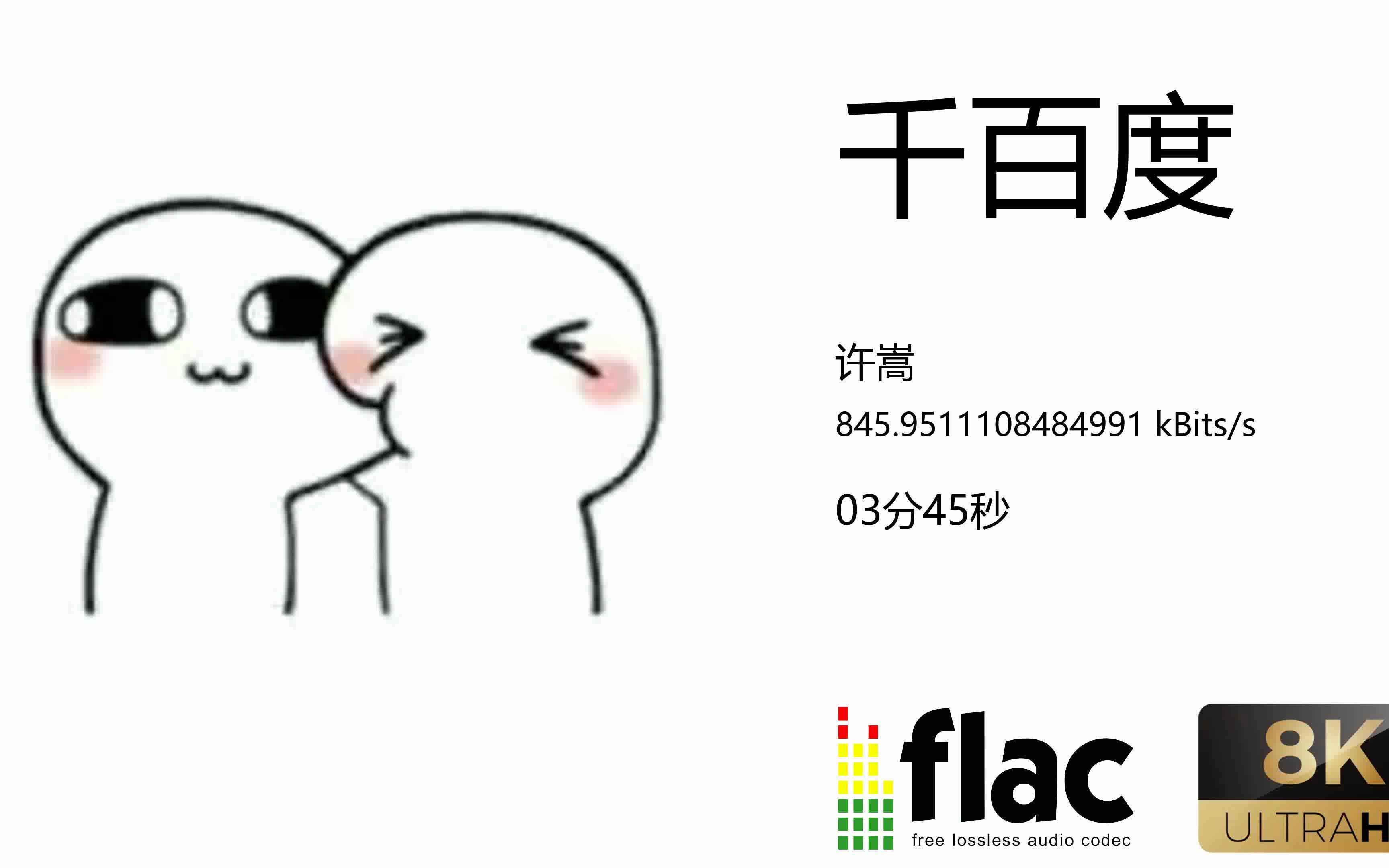 许嵩千百度哔哩哔哩bilibili