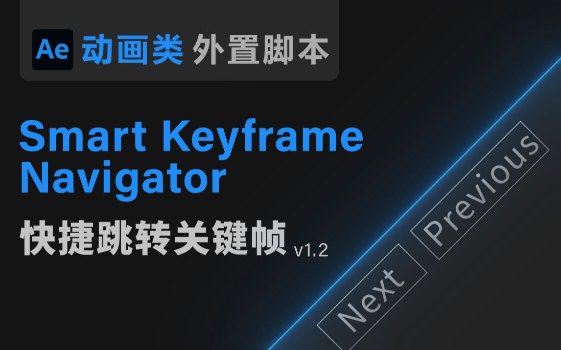 【Ae脚本】Smart Keyframe Navigator 跳转关键帧 【Shift+J与Shift+K快捷跳转关键帧 可以叫我董老师 动画类脚本】哔哩哔哩bilibili