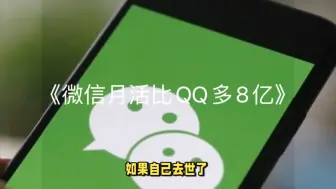 Télécharger la video: 《微信月活比QQ多8亿：“