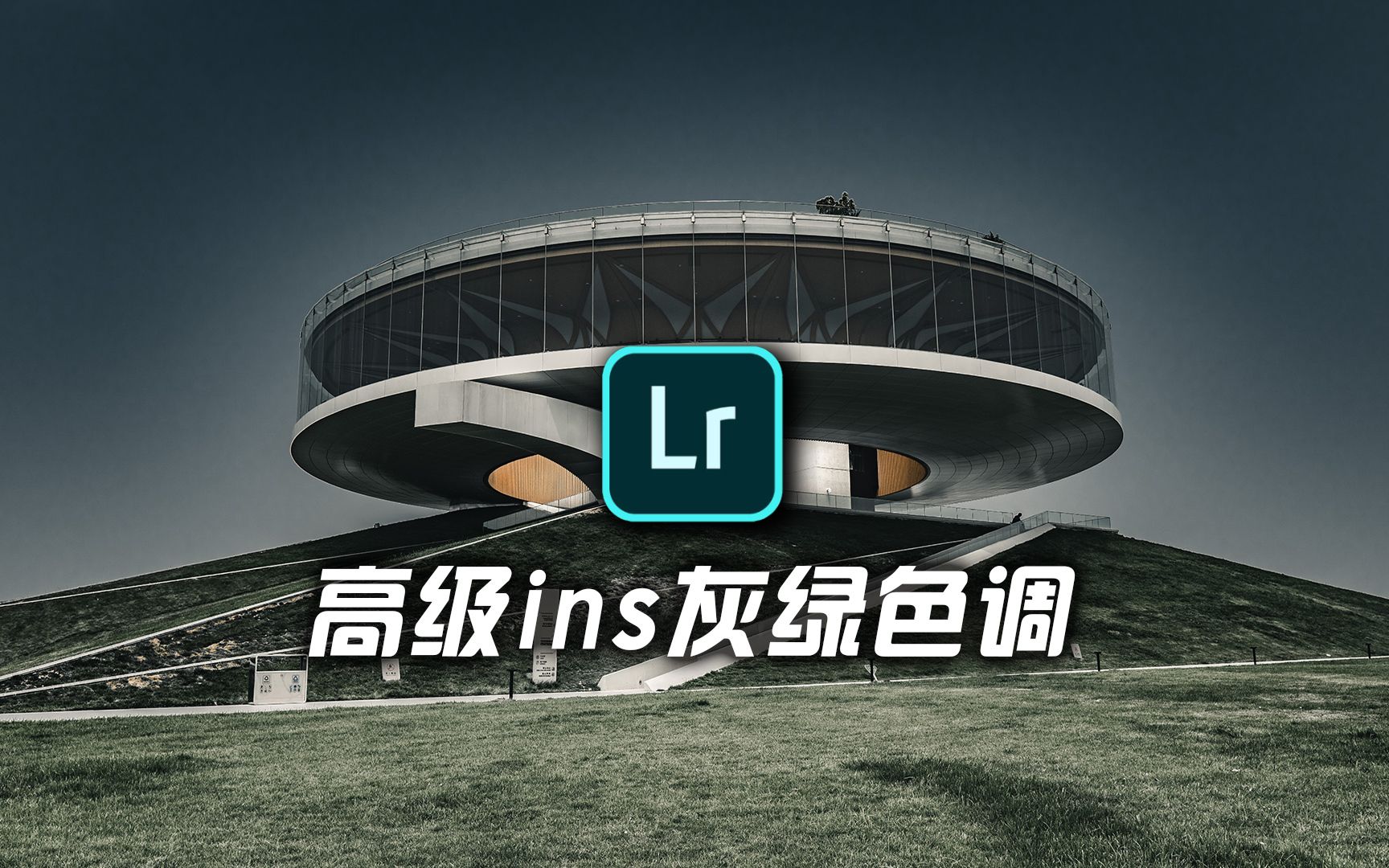 【LR调色】高级ins灰绿色调 风光扫街必学的高质感色调哔哩哔哩bilibili