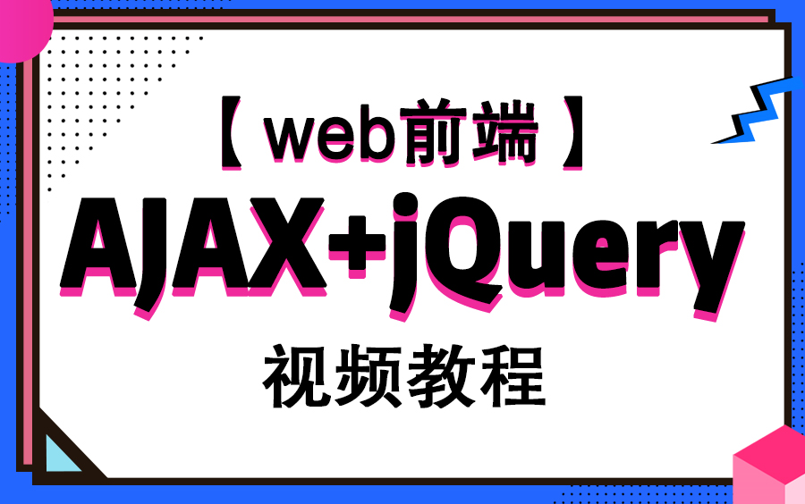 web前端开发基础教程ajax+jquery实战教程【入门到高级】哔哩哔哩bilibili