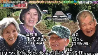 日本秘境住人好吃驚 岩手縣 三浦壽孝 吉田了一和光子夫妻 福井縣 前川永運 南一家 哔哩哔哩 Bilibili