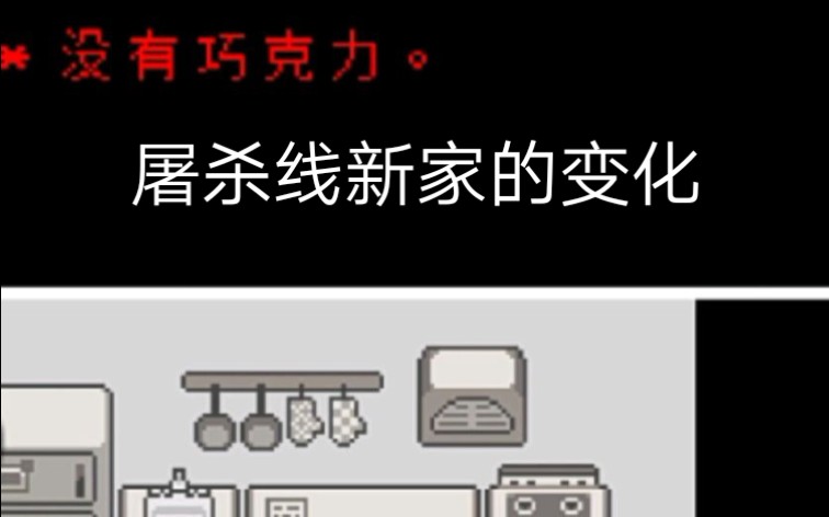 [图]打完屠杀新家会发生什么改变？