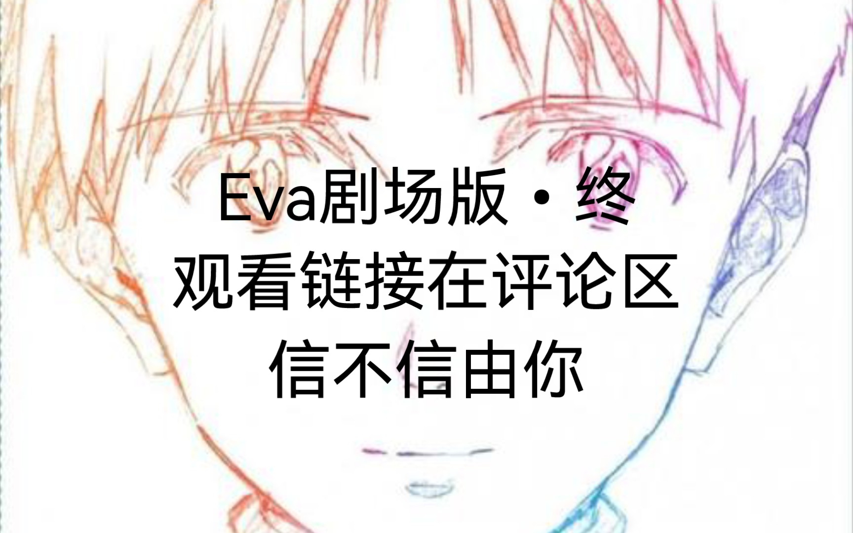 [图]Eva•终，观看链接在评论区，无需其他操作