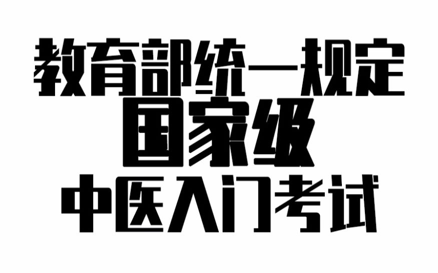 [图]你敢试不？国家级中医入门考试