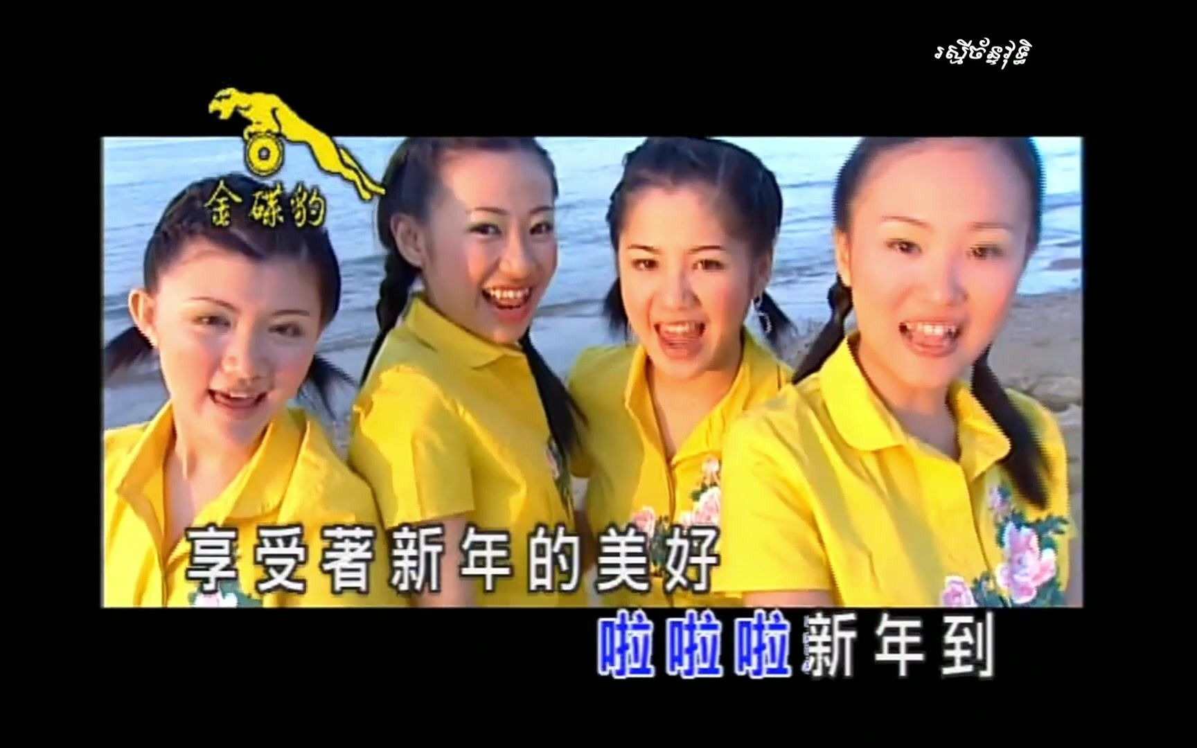 Mgirls四个女生贺岁专辑新年YEAH!(2003)新年辣辣song金碟豹DVD哔哩哔哩bilibili