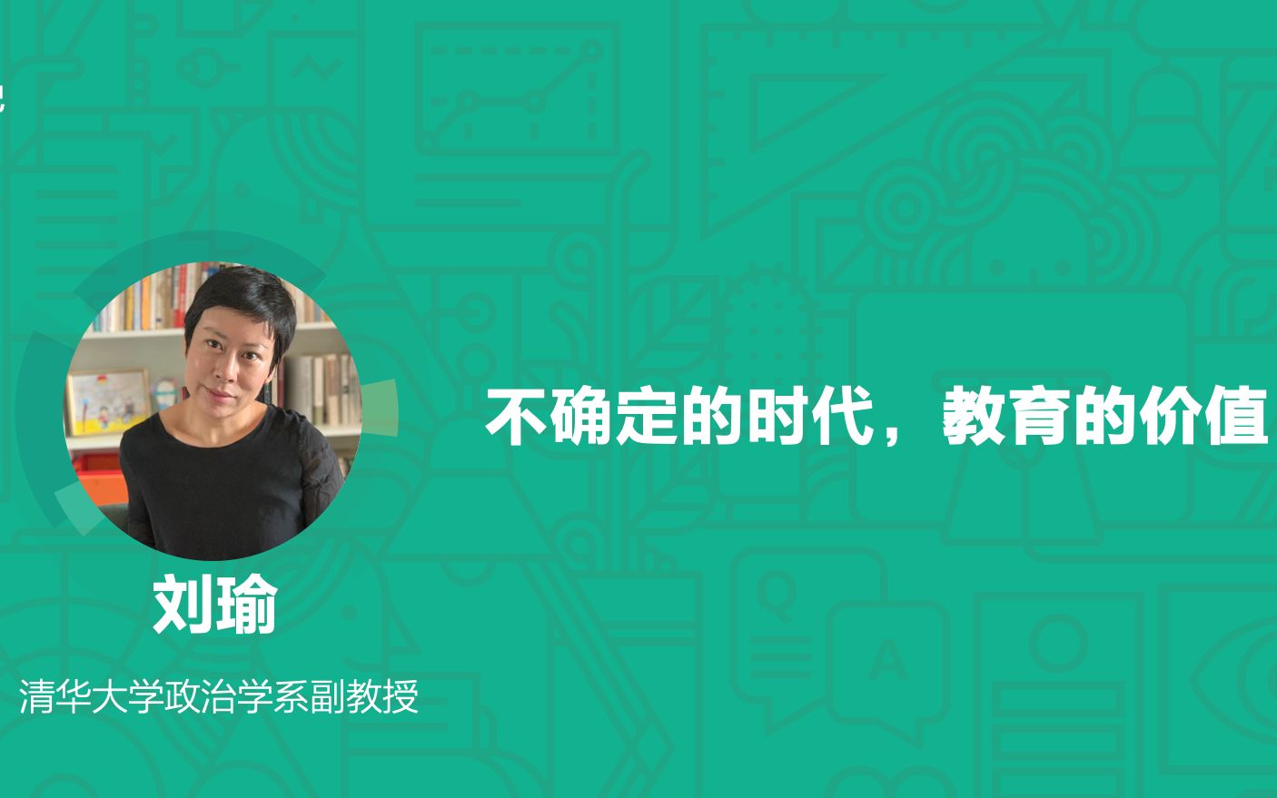 【独家】刘瑜最新演讲全文:我们的社会充满了成功学,但是却没有“失败学”【印象笔记ⷨ ‚开讲】哔哩哔哩bilibili