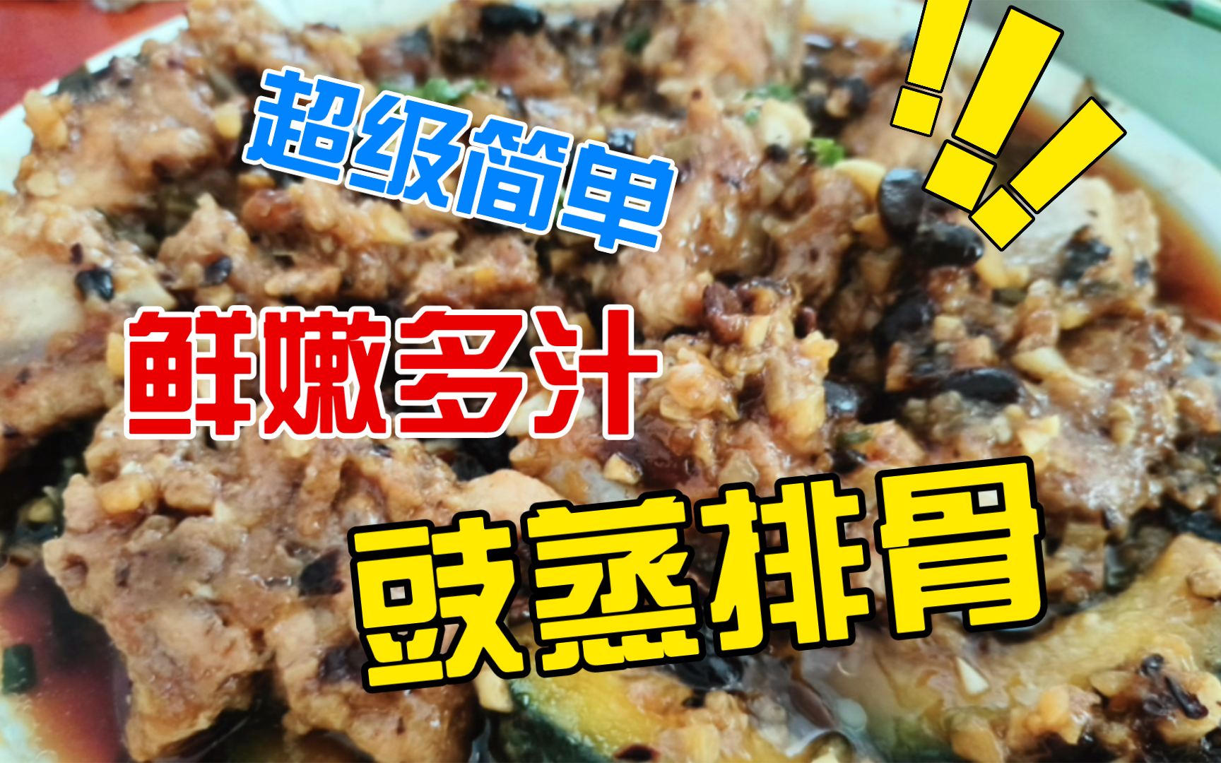 [小白学英语]simple and yammy dish,steamed spareribs with black bean 学做好吃又简单的豆豉排骨哔哩哔哩bilibili