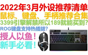 【2022年3月外设推荐清单】【绝不恰饭！】覆盖全价位！真是上手过的，好用的游戏鼠标、机械键盘和游戏手柄推荐