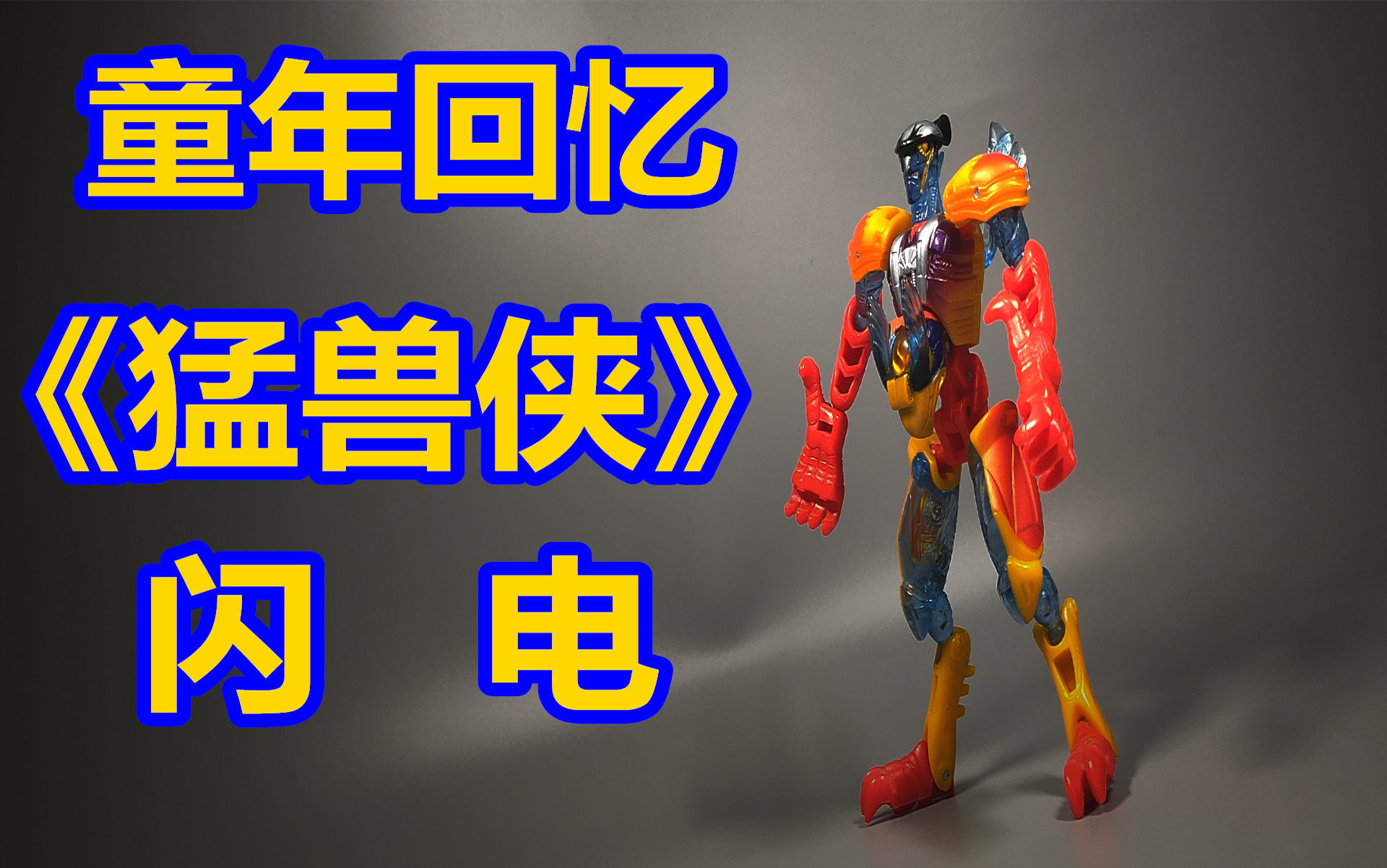 《变形金刚猛兽侠/兽械争霸》闪电 五周年系列_哔哩哔哩_bilibili