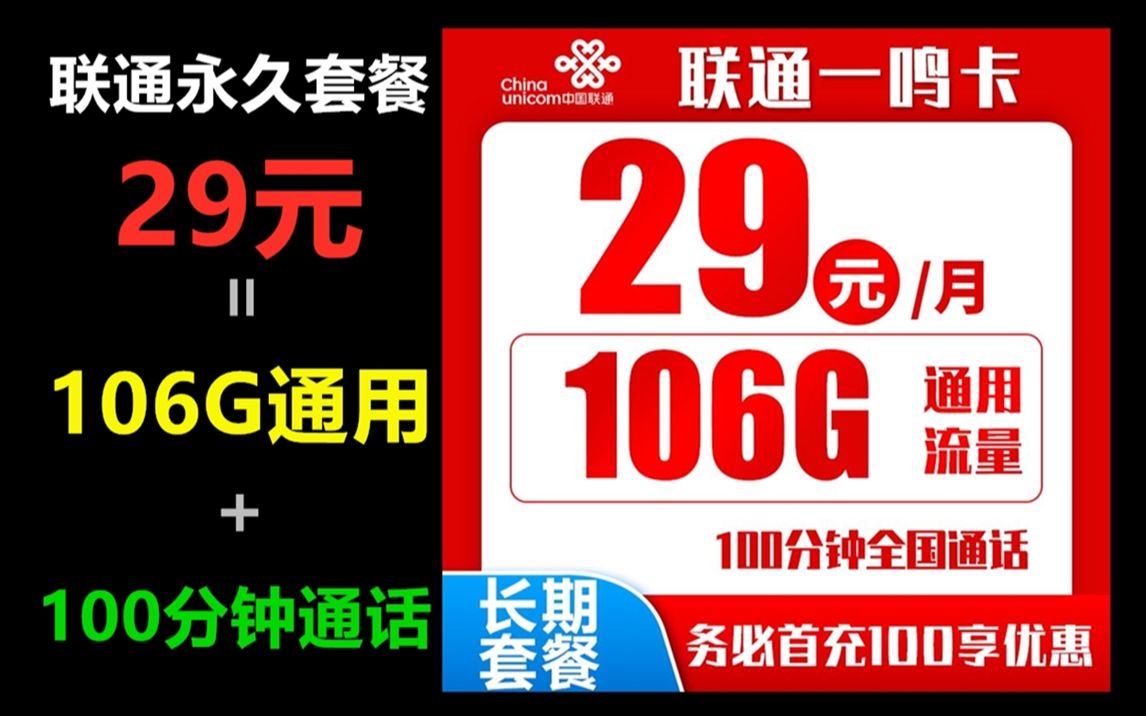 联通永久套餐每月29元106G通用流量+100分钟通话哔哩哔哩bilibili