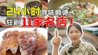 Скачать видео: 【顺德美食攻略】24小时狂刷11家名店，寻味顺德避坑指南在此！