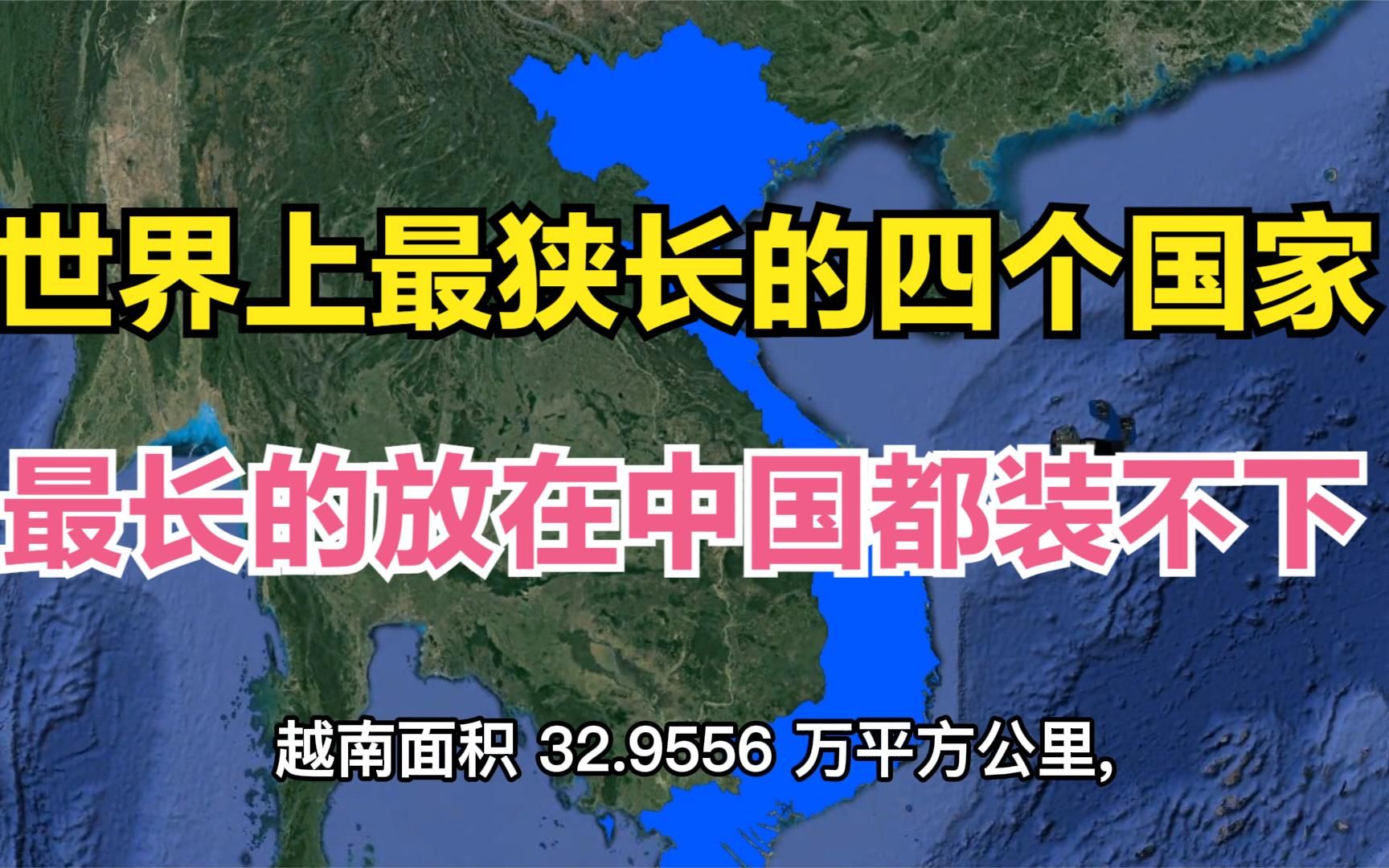 世界上最狭长的四个国家是哪几个?最长的放在中国都快装不下了哔哩哔哩bilibili