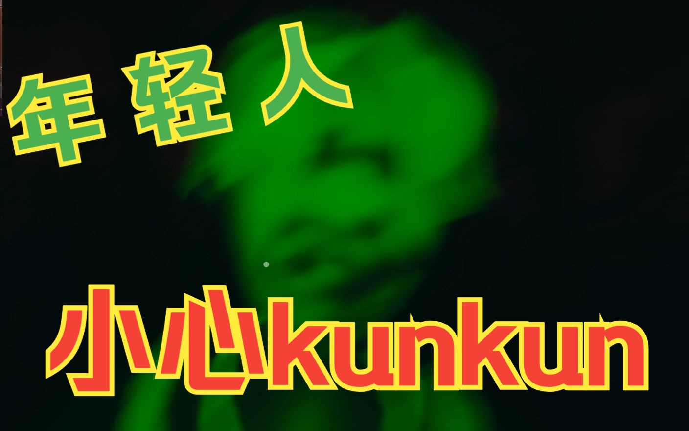 [图]【kunkun之夜】小秋之——黑化之夜KunKunnight实况