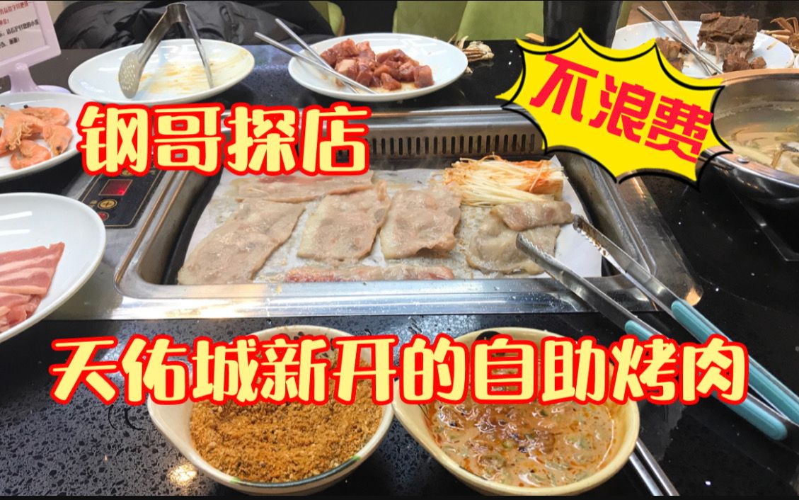 天津新开的自助烤肉,49.9元几十种美食,钢哥探店到底值不值?哔哩哔哩bilibili