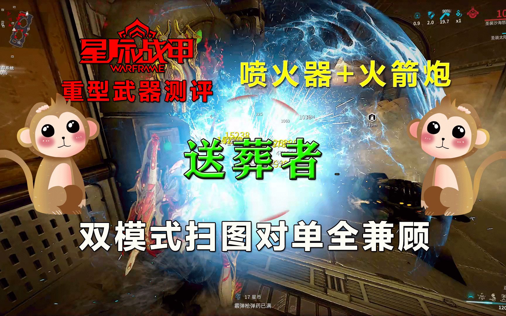 星际战甲空战重型武器送葬者喷火器加火箭炮扫图对单全兼顾