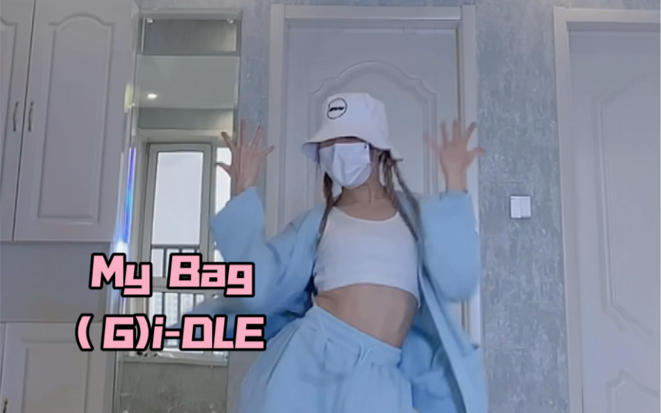 【PP】(G)iDLE《my bag》 | 谁能拒绝这么酷的歌呢哔哩哔哩bilibili