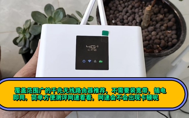 覆盖范围广的千兆无线路由器推荐,不需要装宽带,插电即用,简单方便测评网速看看,网速会不会出现卡顿呢 丽云爱商城哔哩哔哩bilibili