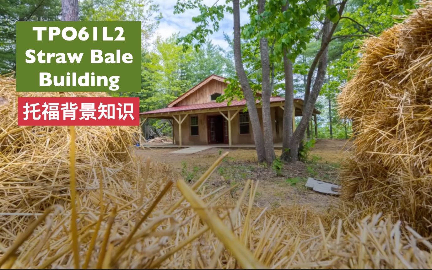 点对点托福背景知识Environmental scienceTOP61L2 Straw Bale Building哔哩哔哩bilibili