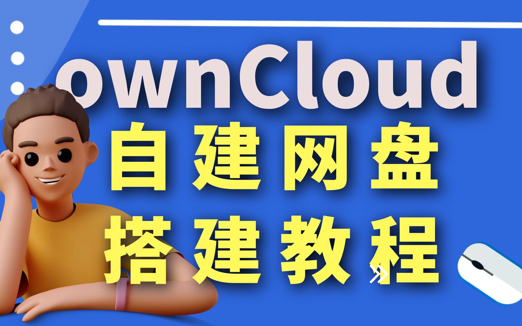 [图]自建网盘 ownCloud 搭建教程