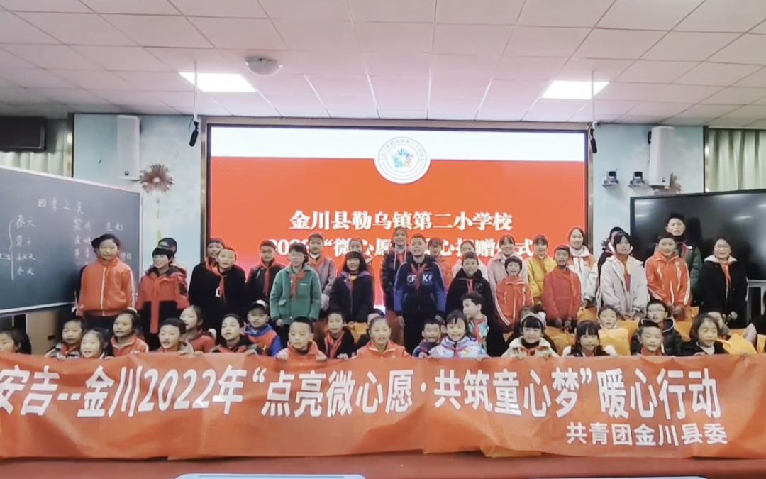 [图]安吉——金川2022年“点亮微心愿 共筑童心梦”