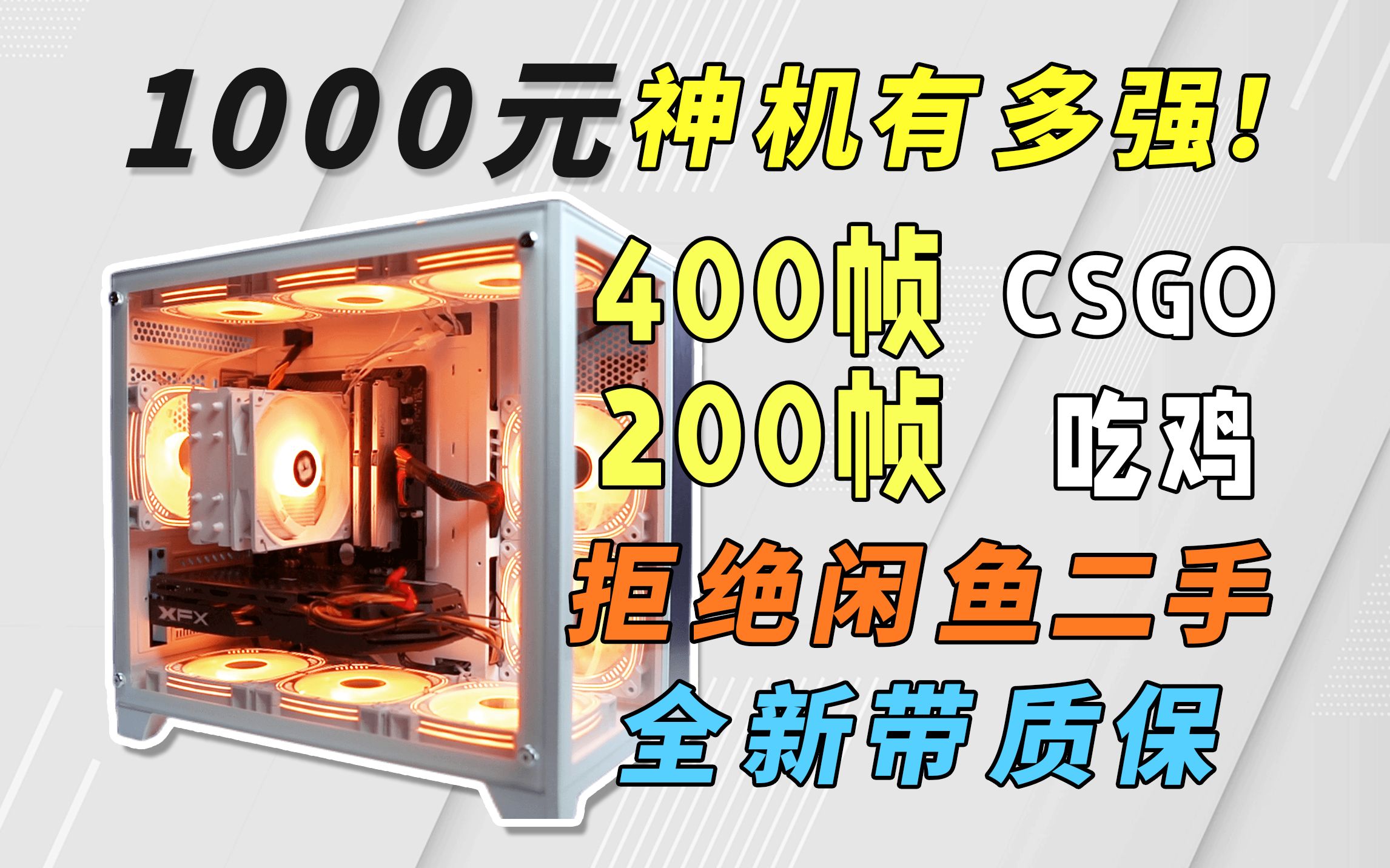 1000元海景房装机神机,400帧CSGO!200帧吃鸡!拒绝海鲜市场,全新带质保,畅玩3A游戏,人人都有机用!!!哔哩哔哩bilibili