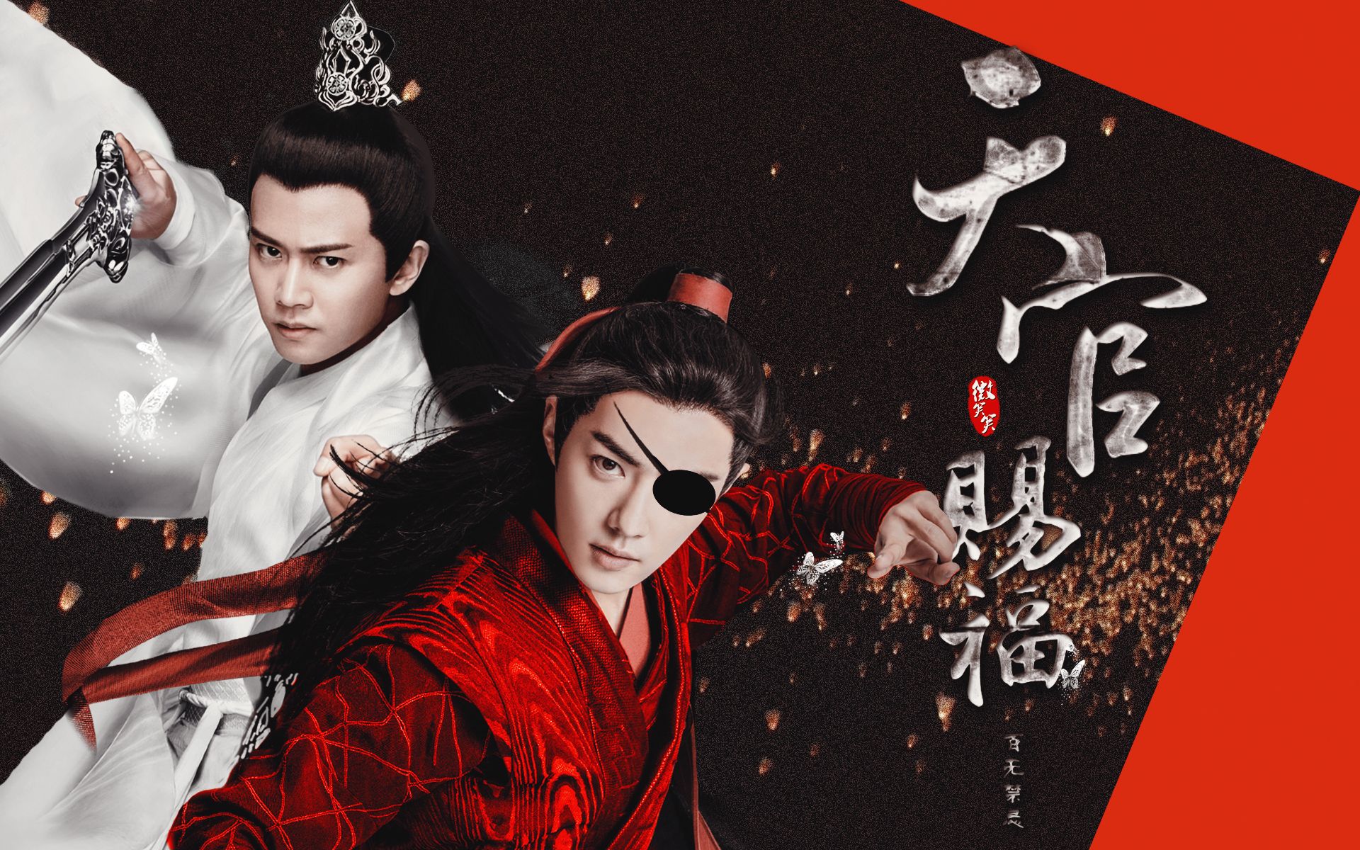 肖战任嘉伦天官赐福百无禁忌