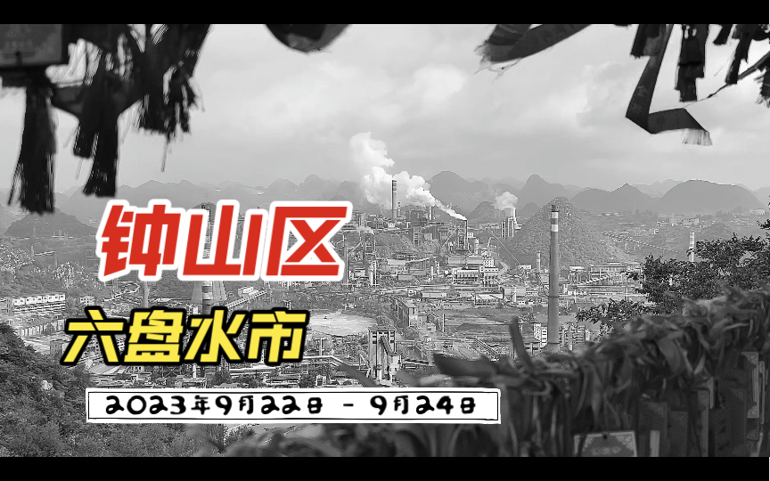 2023年9月22日  9月24日 六盘水市钟山区哔哩哔哩bilibili