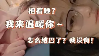 Download Video: 【诗情画奕】疑似抱着直播?我来温暖你啊~你结巴什么？我没结巴！