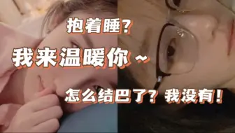 【诗情画奕】疑似抱着直播?我来温暖你啊~你结巴什么？我没结巴！