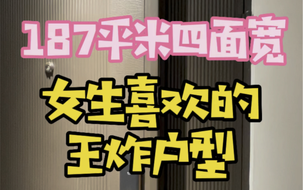 你们认为187平米算不算大平层,女生喜欢的宝藏户型哔哩哔哩bilibili