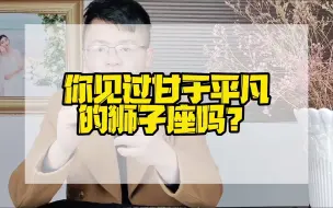 Download Video: 你见过甘于平凡的狮子座吗？