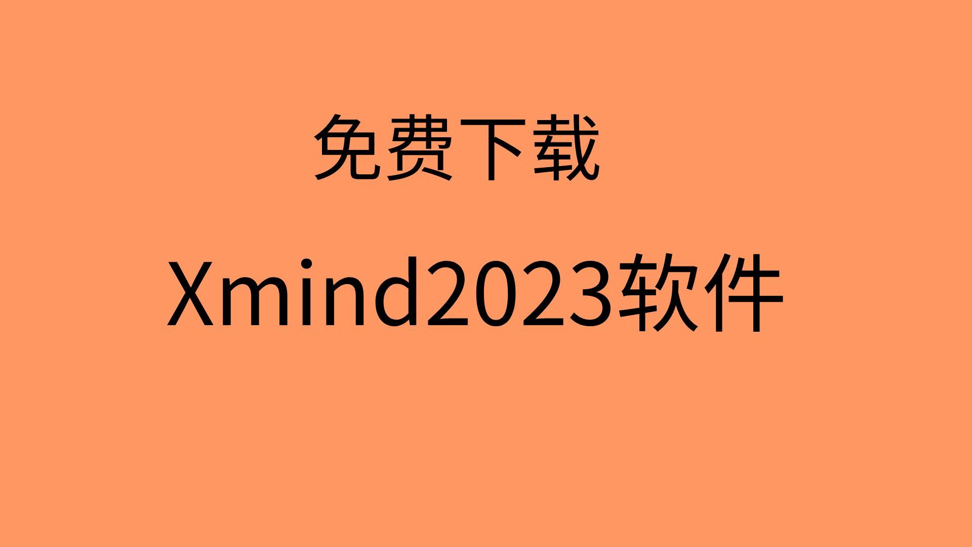 Xmind 2023下载思维导图xmind2023永久激活码最新版下载哔哩哔哩bilibili