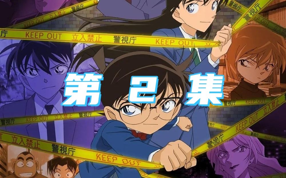 名侦探柯南第2集:董事长千金绑架事件