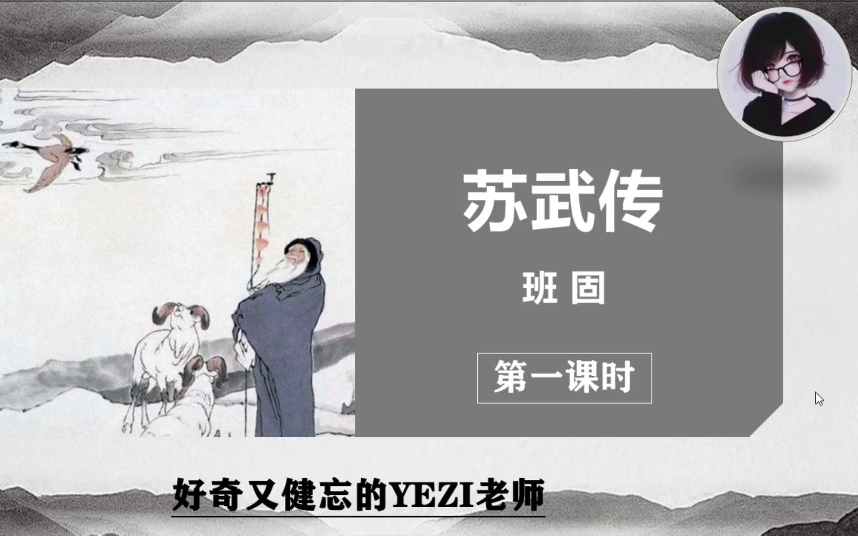 【yezi课堂】高中语文选择性必修中册《苏武传》精读精讲(第一课时)哔哩哔哩bilibili