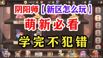 Download Video: 阴阳师新区不走弯路【萌新必看】