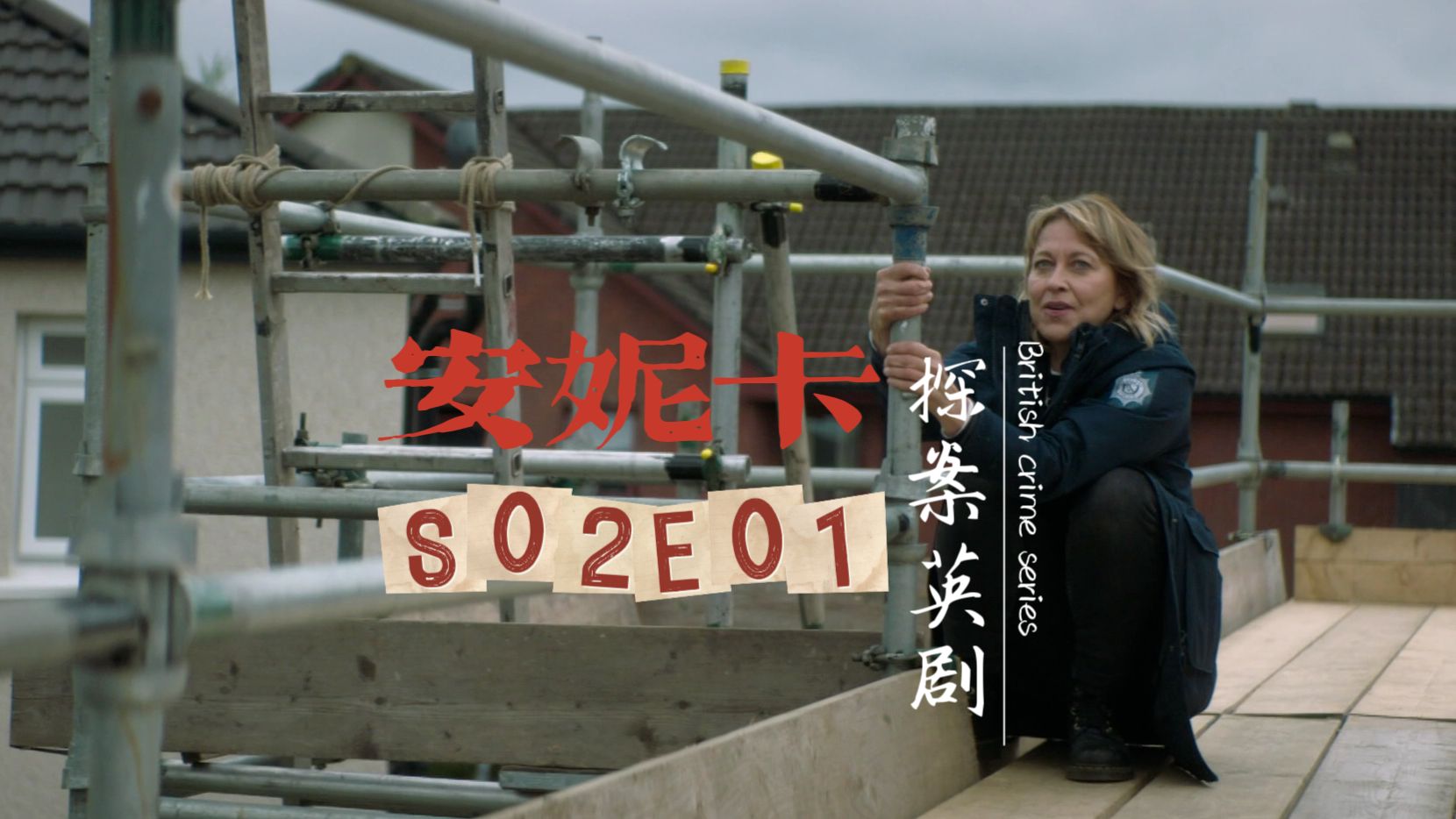 【安妮卡】S2E1少女抢劫手机,发现涉及命案遂上交警察哔哩哔哩bilibili