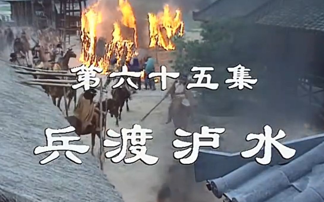 [图]老版三国第65集 兵渡泸水（无删节版）