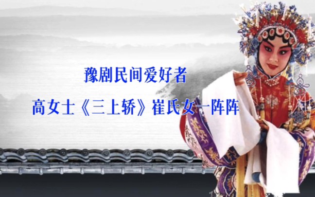 [图]高女士《三上轿》选段（洛阳豫剧戏迷公园演唱）