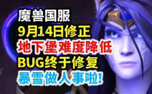 Download Video: 暴雪做人事！魔兽国服：地下堡难度降低，BUG修复！全职业饰品改动！