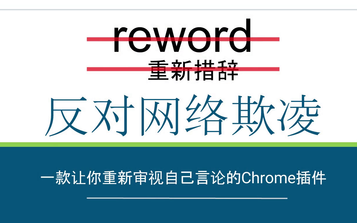 【反对网络欺凌】介绍一块Chrome插件——Reword(重新措辞)哔哩哔哩bilibili