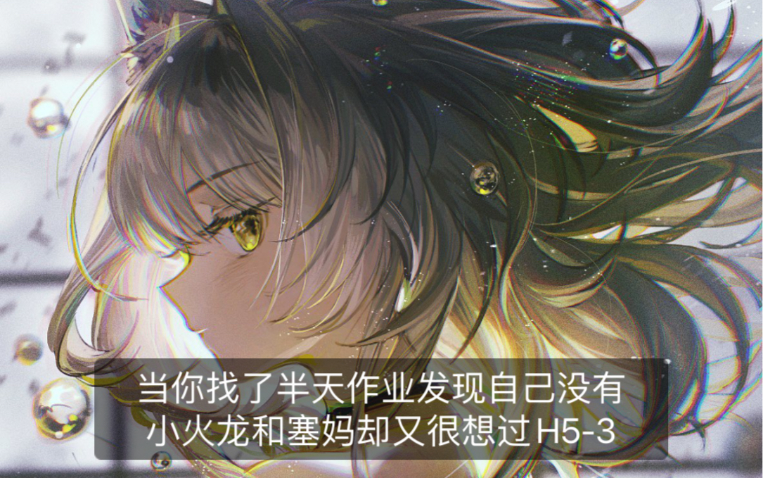 h5-3求稳打法,拉狗太后棘刺,无小火龙,塞妈_明日方舟_攻略
