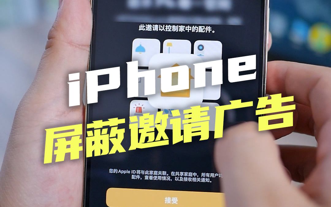 教你一招关闭 iPhone 邀请广告,以后千万别点拒绝了哔哩哔哩bilibili