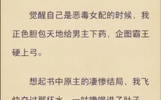 (完)觉醒自己是恶毒女配的时候我正准备给男主下药哔哩哔哩bilibili