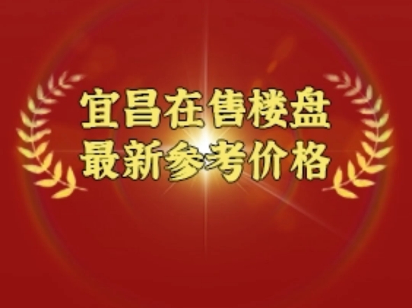 2025年最新整理宜昌城区在售楼盘及参考价格#宜昌楼盘#宜昌楼市#宜昌新房#宜昌二手房#宜昌买房哔哩哔哩bilibili