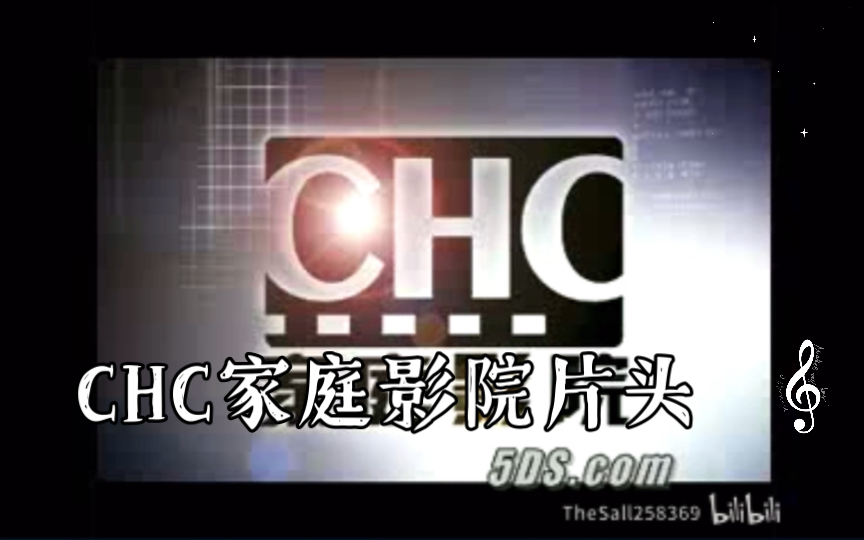 CHC家庭影院片头哔哩哔哩bilibili