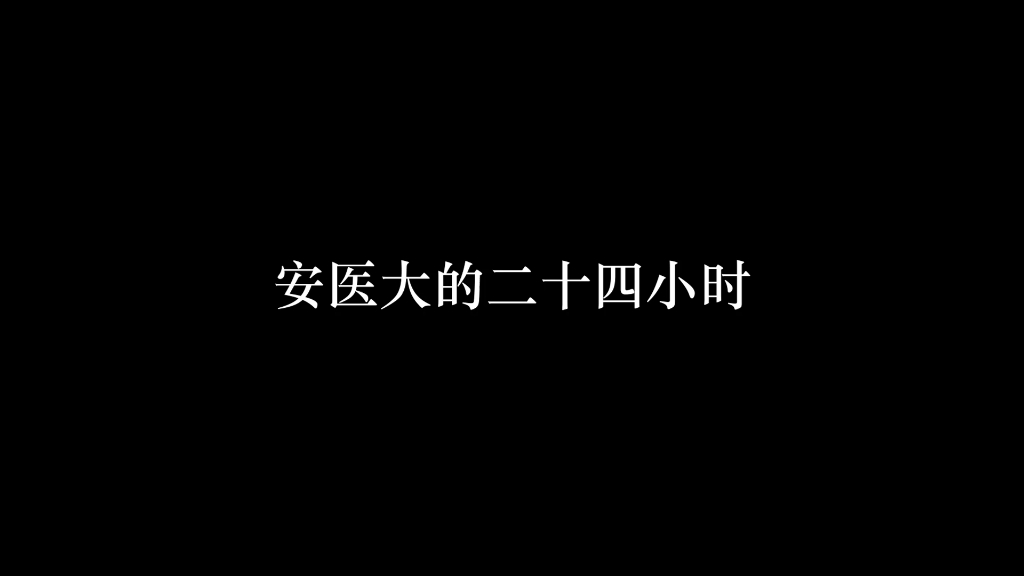 [图]安医大二十四小时