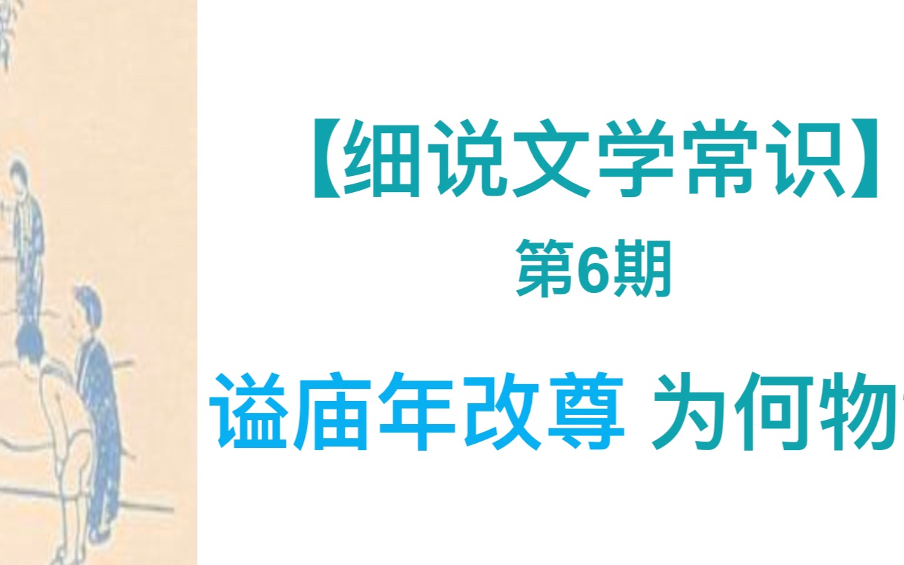 [图]【细说文学常识】第6期 谥庙年改尊为何物？