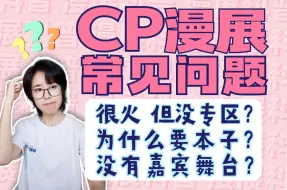 Download Video: 为什么作品很火但没专区？入场年龄？CP漫展常见问题2